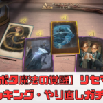 【ハリー･ポッター：魔法の覚醒】リセマラ当たりランキングとやり直しガチャ解説